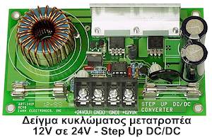 Δείγμα κυκλώματος μετατροπέα 12V σε 24V - Step Up DC/DC