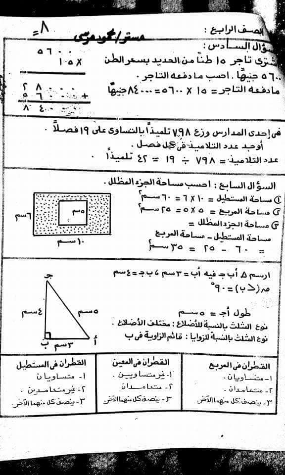 مراجعة نهائية رياضيات للرابع الابتدائي ترم اول مستر محمود مرسى  7
