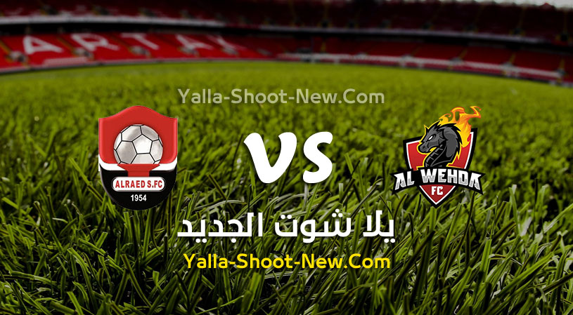 مباراة الوحدة والرائد