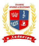 Τριήμερο εκδηλώσεων του Συλλόγου Δράσεων και Πολιτισμού «Η Χαλάστρα» triimero-ekdiloseon-tou-syllogou-i-xalastra