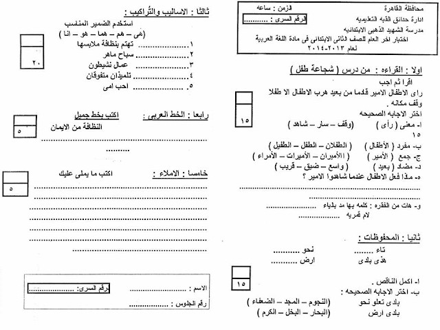 لغة عربية ودين: تجميع كل امتحانات السنوات السابقة للصف الثاني الابتدائي مراجعة خيالية لامتحان اخر العام 2016 23