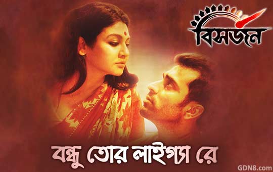 Bondhu Tor Laaigya Re - Bishorjon