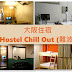 大阪住宿 - Hostel Chill Out (難波)