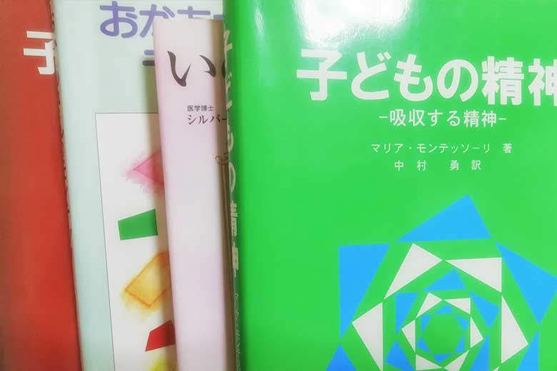 モンテッソーリ教育の教科書や参考書をご紹介