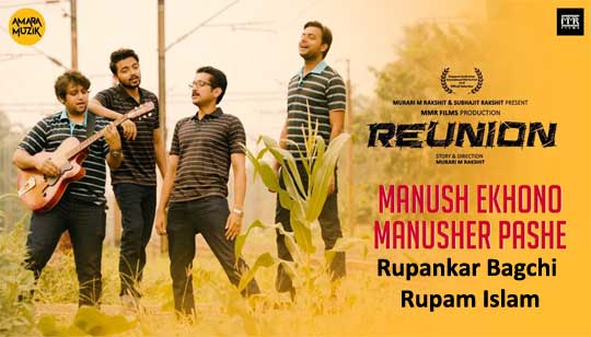 Manush Ekhono Manusher Pashe (মানুষ এখনো মানুষের পাশে) Lyrics – Rupankar, Rupam Islam