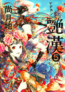 艷漢 第01-05巻
