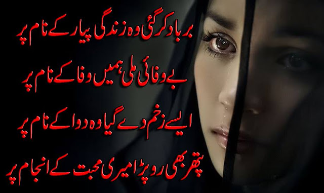 Barbaad Kar Gayi Woh Zindagi Pyar Ke Naam Per Bewafai Mili Humein Wafa Ke Naam Per Aise Zakhm De Gaya Woh Wafa Ke Naam Per Pathar Bhi Ro Para Meri Mohabbat Ke Anjaam Per Barbaad Kar Gayi Woh Zindagi Pyar Ke Naam Per Bewafai Mili Humein Wafa Ke Naam Per Aise Zakhm De Gaya Woh Wafa Ke Naam Per Pathar Bhi Ro Para Meri Mohabbat Ke Anjaam Per