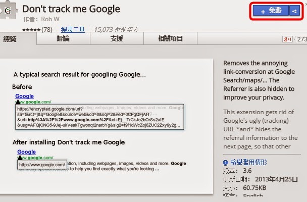 Chrome外掛，不讓Google追蹤與記錄搜尋行為，將搜尋結果上的轉址網址恢復成單純目標網站，Don't track me Google！(擴充功能)