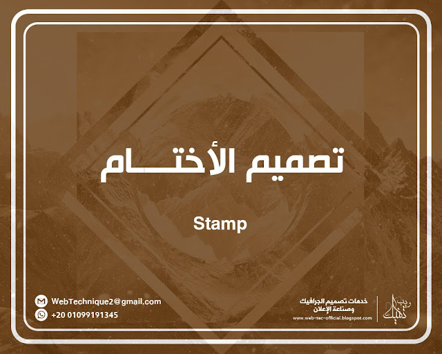 تصميم الأختـــــام Stamp-Designs ويب تكنيك لتصميم الأختام والتوقيعات