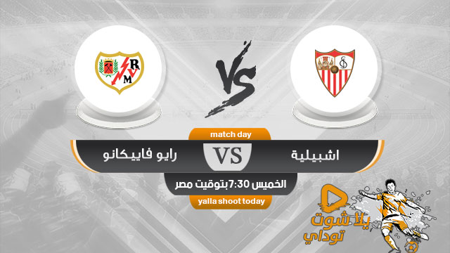 مشاهدة مباراة اشبيلية ورايو فاليكانو بث مباشر اليوم 25-4 الدورى الإسبانى 2019
