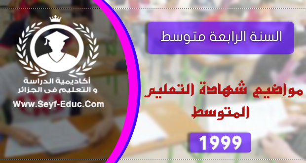 مواضيع شهادة التعليم المتوسط 1999 مواضيع شهادة التعليم المتوسط 1999
