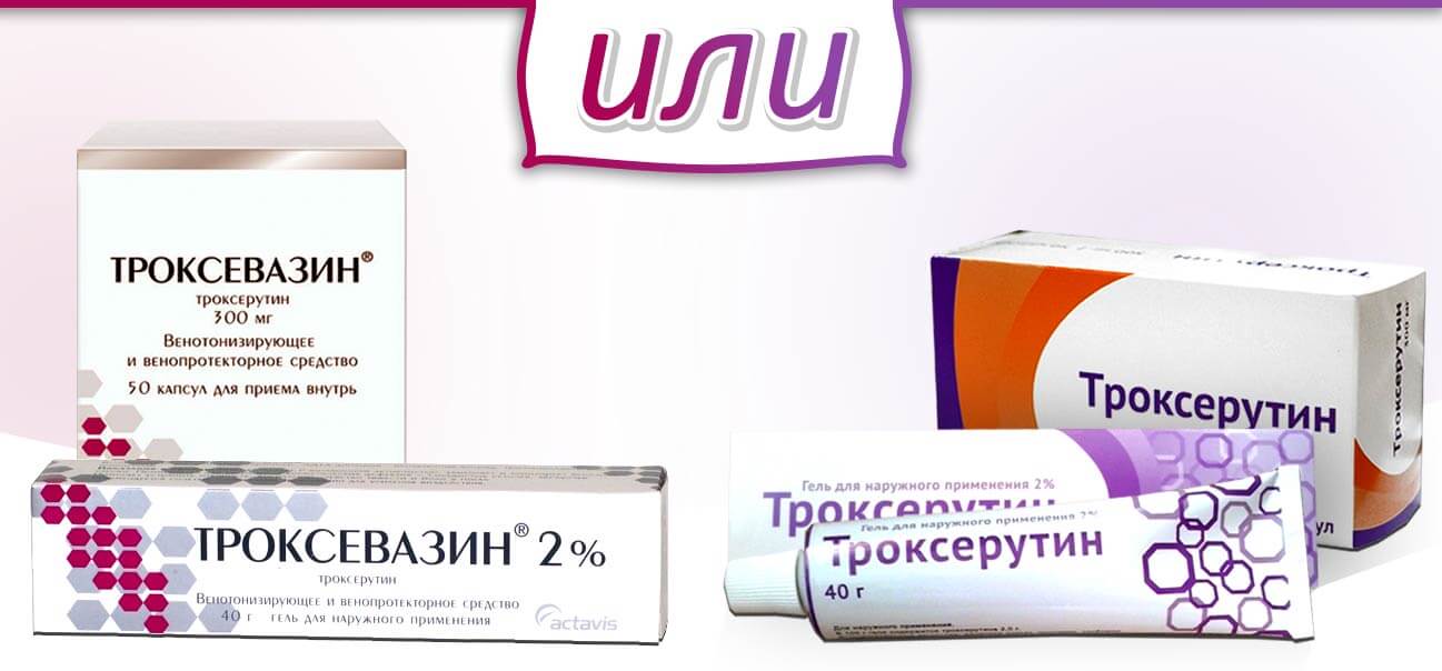 Троксевазин и Троксерутин