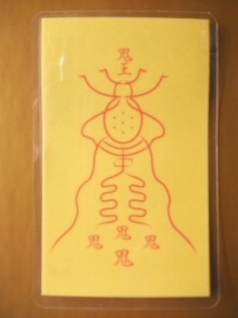 きまぐれ天空日記: お札・護符・霊符 －黄大力鬼王黄符－