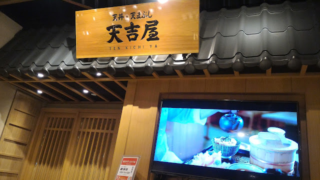 【板橋大遠百美食】日本天丼專賣店,天吉屋 【板橋大遠百美食】日本天丼專賣店,天吉屋