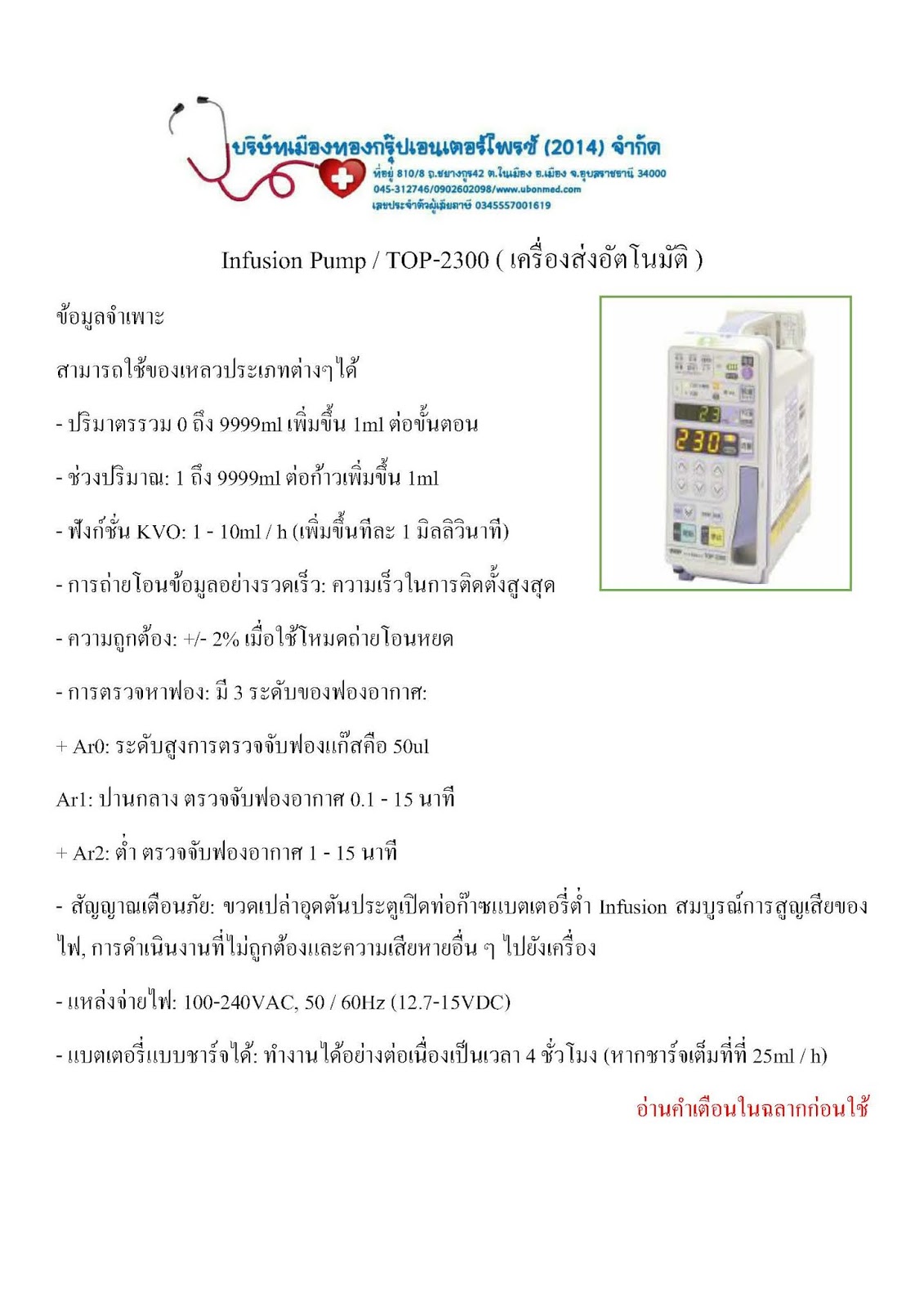 Infusion Pump TOP2300 อุปกรณ์การแพทย์อุบล, เครื่องมือแพทย์อุบล
