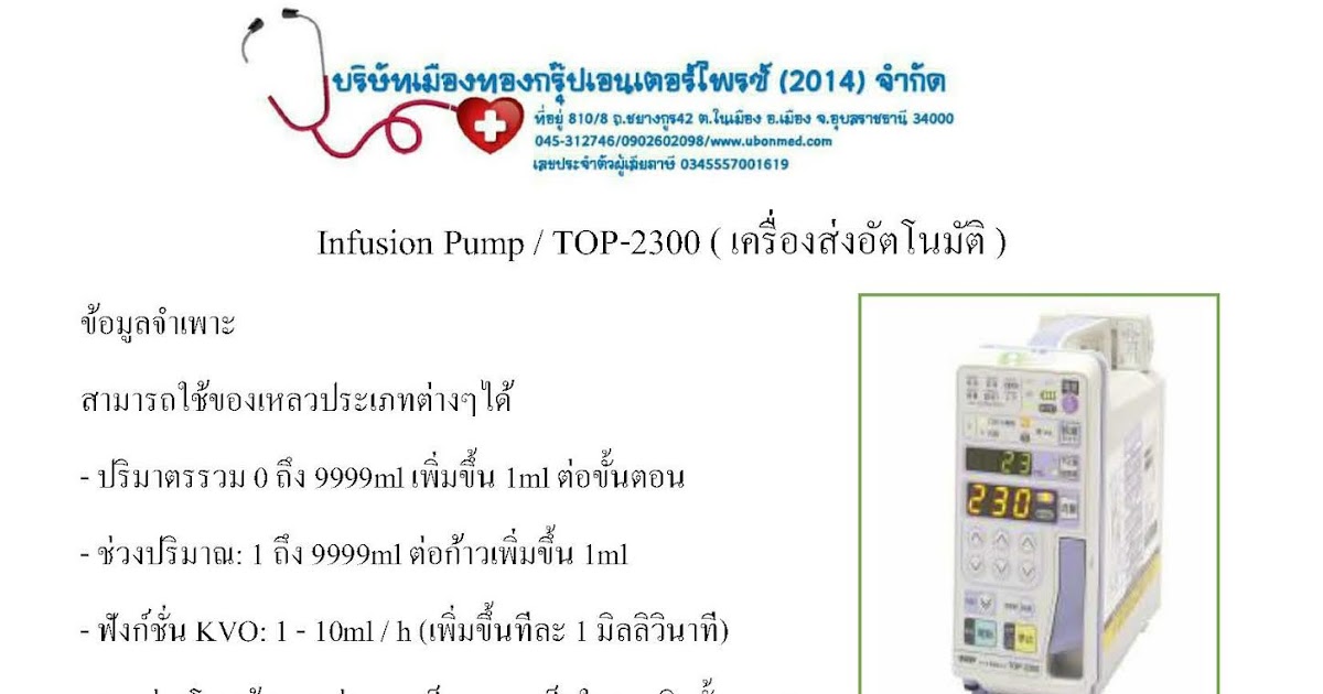 Infusion Pump TOP2300 อุปกรณ์การแพทย์อุบล, เครื่องมือแพทย์อุบล