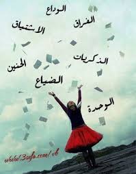 كلام عن الفراق , صور فراق , شعر فراق الحبيب كلام عن الفراق , صور فراق , شعر فراق الحبيب