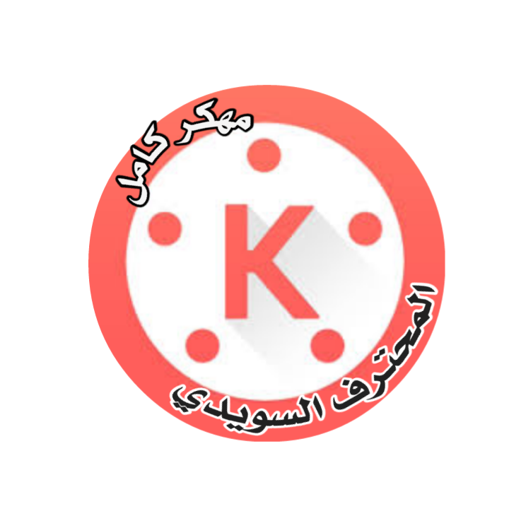 تطبيق kine master كامل النسخة الاخيرة
