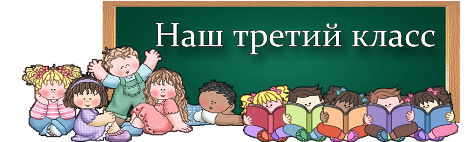 Картинка с надписью 3 класс