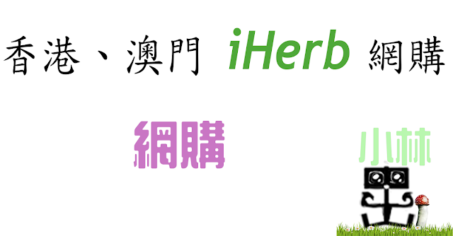 香港澳門iHerb網購 香港澳門iHerb網購