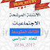 مرشحات مادة الاجتماعيات (تاريخ - جغرافية - وطنية) للصف الثالث متوسط للاستاذ محمد الخفاجي 2017