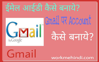 Gmail par New Email Id Account Kaise Banaye hindi me? Gmail par New Email Id Account Kaise Banaye hindi me?