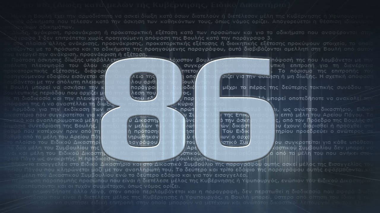 ΓΕΛΛΑΣ - 86 (VIDEO)