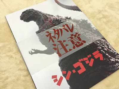 映画「シン・ゴジラ」のパンフレット