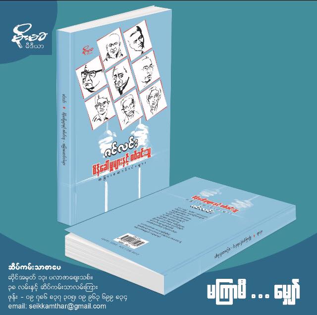 ဇင္လင္း၏ စိန္ေခၚမႈမ်ားႏွင့္ စစ္ခင္းသူ နဲ႔ အျခားေဆာင္းပါးမ်ား ထြက္မည္