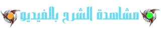 طريقة جديدة لمشاهدة القنوات العالمية بالمجان و بدون تقطيع طريقة جديدة لمشاهدة القنوات العالمية بالمجان و بدون تقطيع