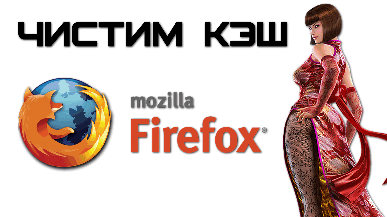 Как очистить кэш Firefox?