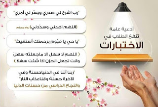 بوستات ادعية للثانوية العامة Postings ادعية للنجاح والتفوق