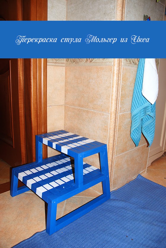 IKEA hack: перекраска табурета-летницы МОЛЬГЕР