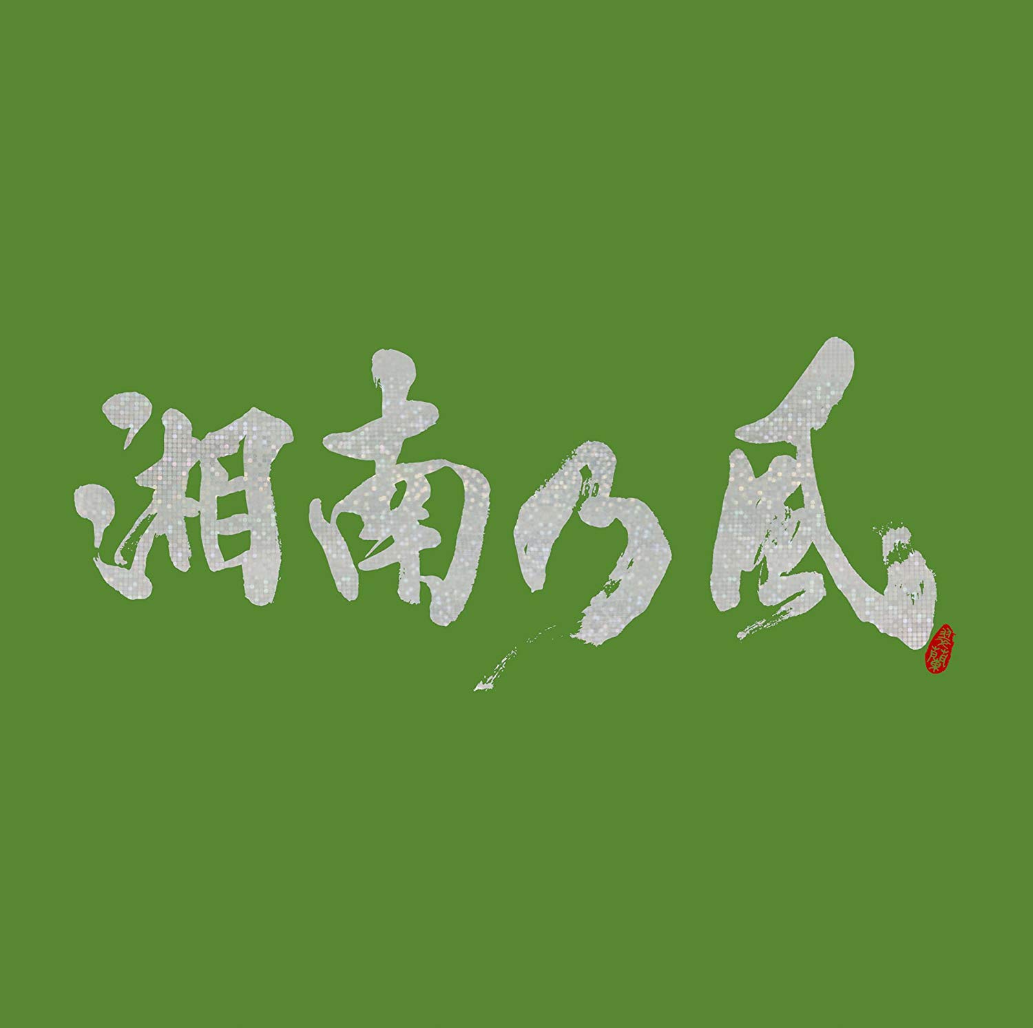 Shonan no Kaze – Grand Blue Shonan no Kaze – Grand Blue