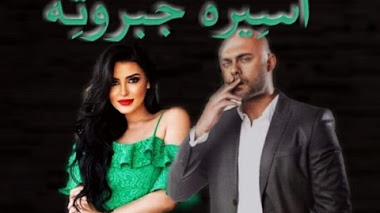 قصة أسيرة جبروته