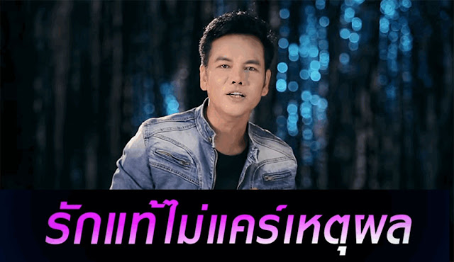 รักแท้ อาร์ สยาม