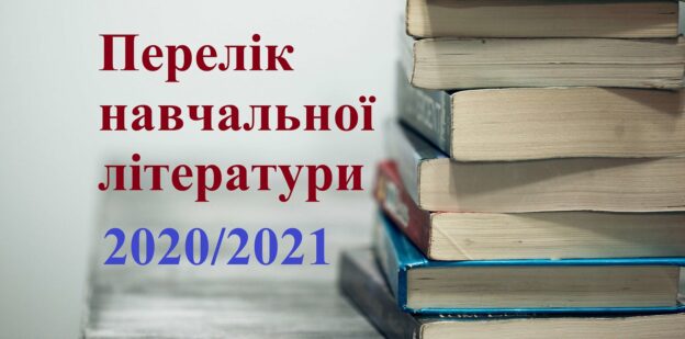 Рекомендовані підручники на 2020 - 2021 н.р.