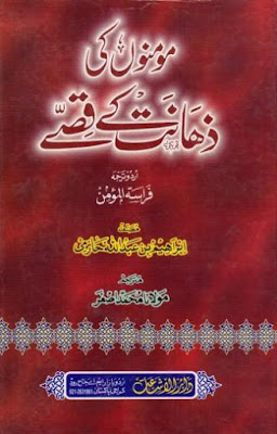 mominon-ki-zahanat-kay-qissay mominon-ki-zahanat-kay-qissay