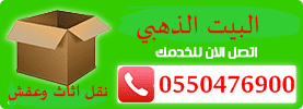 شركات نقل عفش بالدرعية افضل شركات نقل الاثاث والعفش بحي الشفا