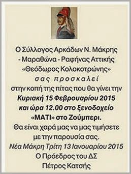 ΚΟΠΗ ΠΡΩΤΟΧΡΟΝΙΑΤΙΚΗΣ ΠΙΤΑΣ ΤΟΥ ΣΥΛΛΟΓΟΥ ΑΡΚΑΔΩΝ ΡΑΦΗΝΑΣ Ν.ΜΑΚΡΗΣ ΜΑΡΑΘΩΝΑ < ΘΕΟΔΩΡΟΣ ΚΟΛΩΚΟΤΡΩΝΗΣ