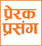 आज का प्ररेक प्रसंग आज का प्ररेक प्रसंग