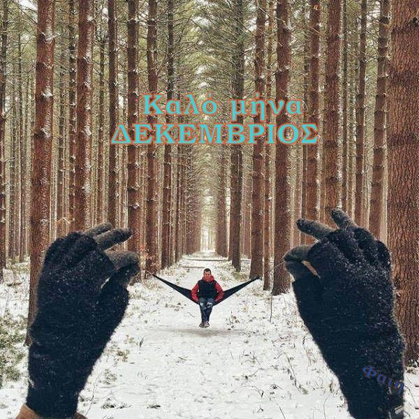 ΔΕΚΕΜΒΡΙΟΣ ΚΑΛΟ ΜΗΝΑ December