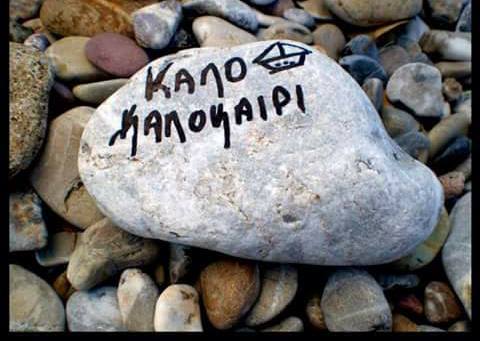 Κατασκευές με θησαυρούς της θάλασσας