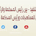صعوبات التنفيذ – بين رئيس المحكمة والرئيس الأول كقاضيين للمستعجلات ورئيس المحكمة كقاضي التنفيذ