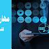 تعلم مهارات السيو " SEO " اكتسب افضل مهارات السيو للمبتدئين , لوكا ويب سايت تعلم مهارات السيو " SEO " اكتسب افضل مهارات السيو للمبتدئين , لوكا ويب سايت