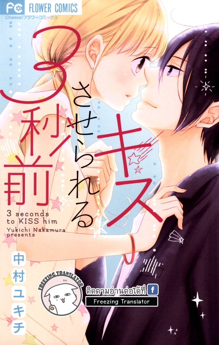Kiss Saserareru 3 Byou Mae - หน้า 1