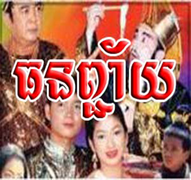 Khmer Movie - Thoun Chey - Khmer Movie dubbed videos Khmer Movie - Thoun Chey - Khmer Movie dubbed videos