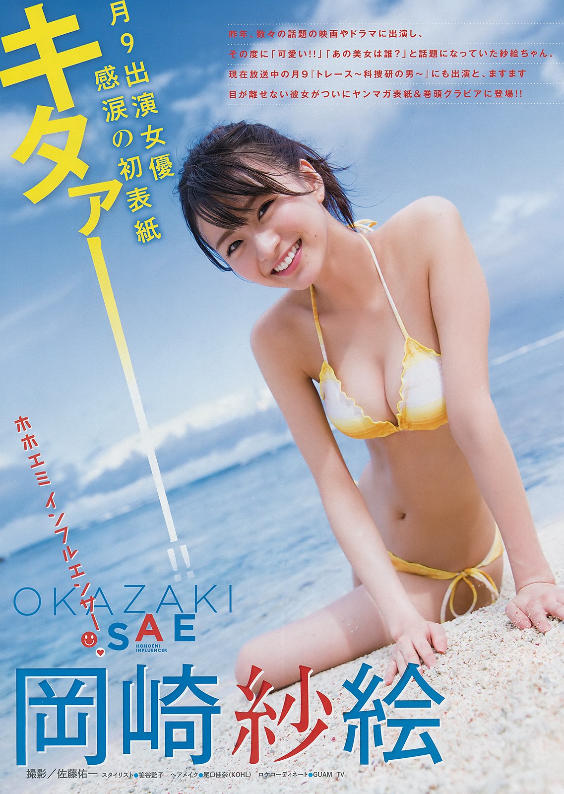 Sae Okazaki 岡崎紗絵, Young Magazine 2019 No.09 (ヤングマガジン 2019年9号)