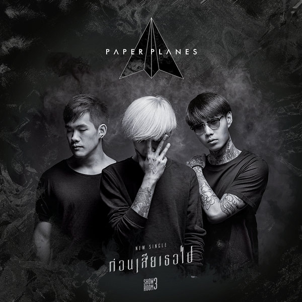 Shoping Thai Music Free Music Download Paper Planes ก่อนเสียเธอไป