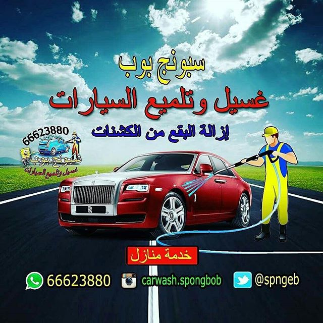 غسيل سيارات متنقل الكويت 66623880